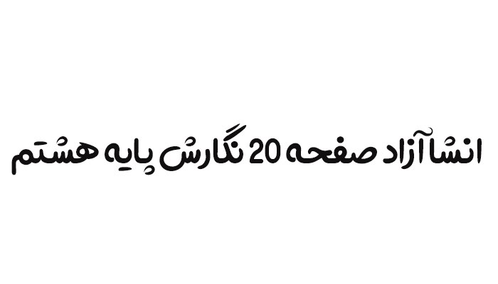 انشا آزاد صفحه 20 نگارش پایه هشتم + مقدمه بدنه و نتیجه گیری