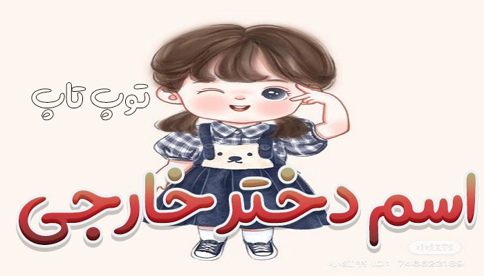 اسم دختر خارجی باکلاس امریکایی 2023 شیک و زیبا با معنی