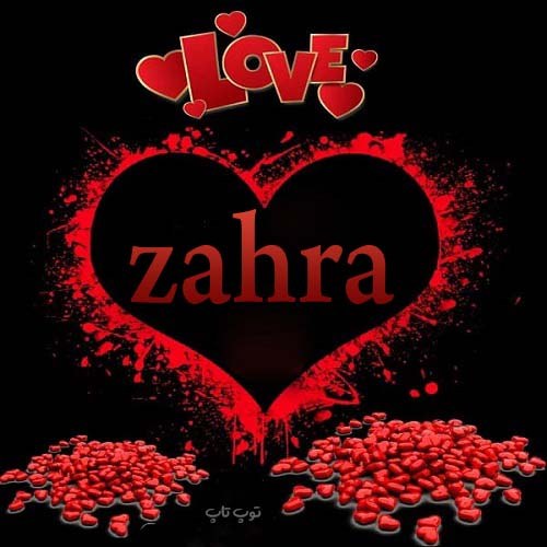 اسم زهرا به انگلیسی عاشقانه