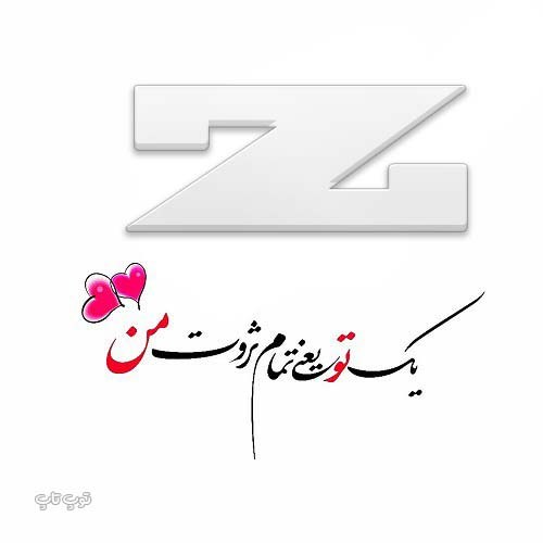 اسم عاشقانه زهرا انگلیسی