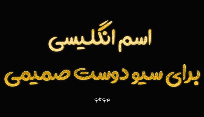 معرفی بهترین اسم انگلیسی برای سیو دوست صمیمی + معنی