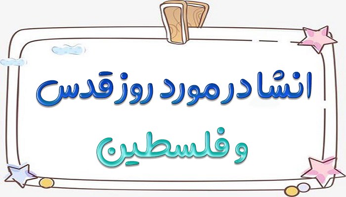 انشا در مورد روز قدس و فلسطین + انشا در مورد روز قدس کوتاه