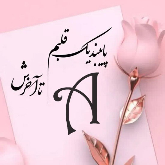 عکس نوشته حرف a با فونت زیبا