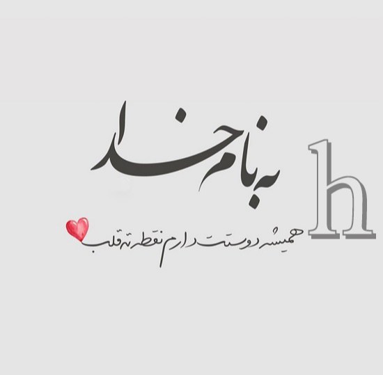 عکس نوشته شیک و باکلاس حرف انگلیسی h