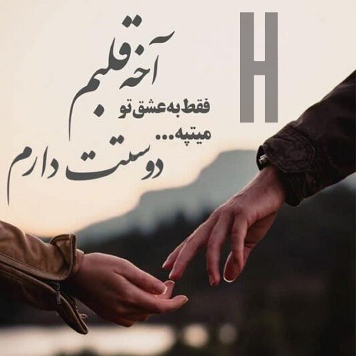 پروفایل h عاشقانه