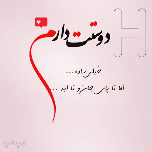 عکس نوشته عاشقانه حرف h