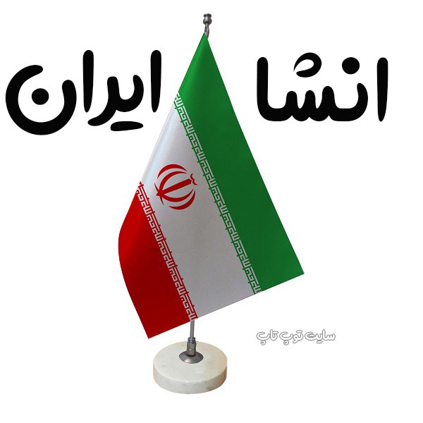 بهترین انشای ایران