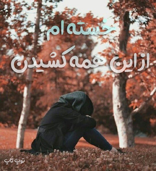 عکس خسته ام از این همه کشیدن