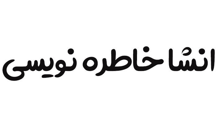 انشا خاطره نویسی دوازدهم انسانی و تجربی