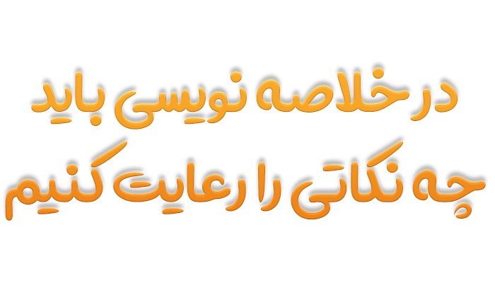 در خلاصه نویسی باید چه نکاتی را رعایت کنیم ششم
