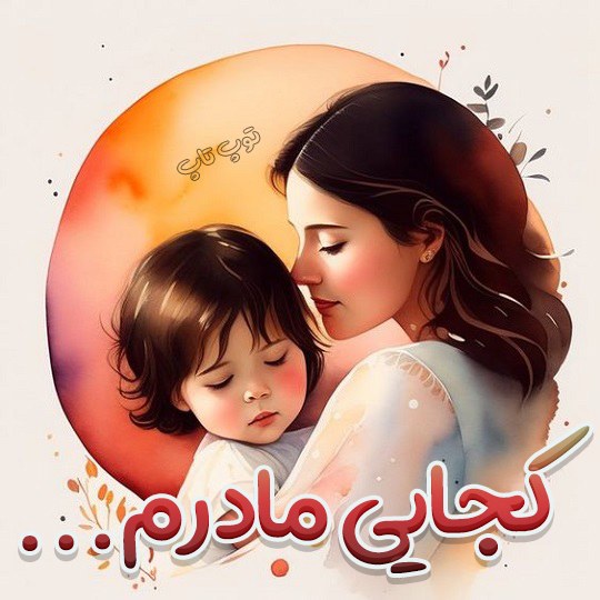 عکس نوشته مادر دختری غمگین