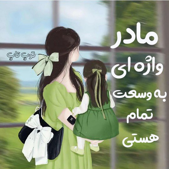 عکس نوشته مادر دختری