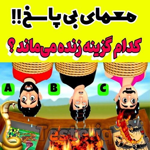 معما کوتاه با جواب عکس