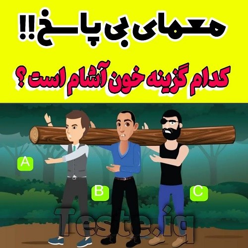 عکس تست هوش معما با جواب