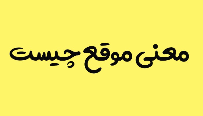 معنی موقع چیست + هم معنی موقع