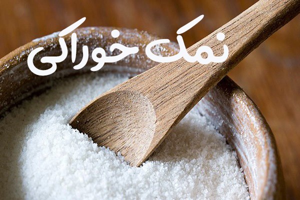 نمک خوراکی چگونه تهیه میشود کلاس چهارم