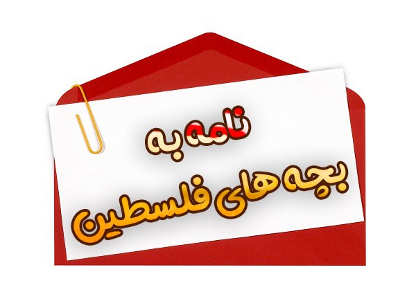 نامه ای برای فلسطین