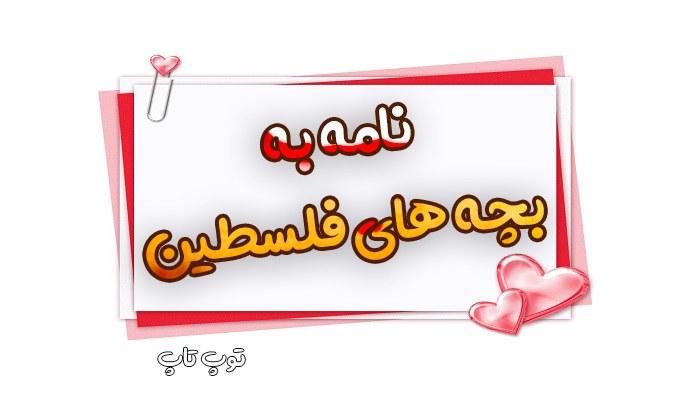 نامه به بچه های فلسطین نامه قشنگ به کودکان فلسطینی