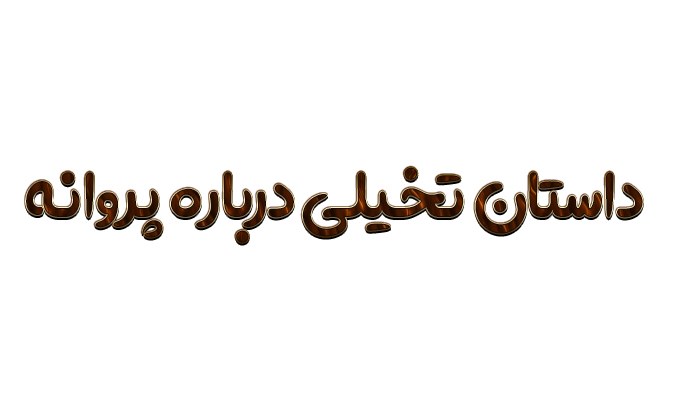 داستان تخیلی درباره پروانه