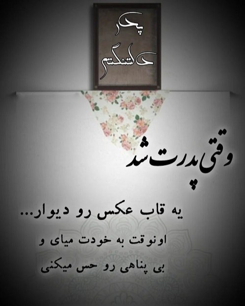 پدر فوت شده عکس نوشته