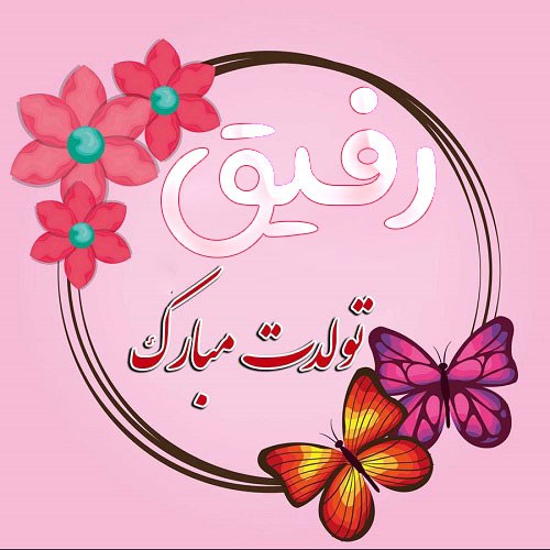 عکس نوشته تولدت مبارک رفیق