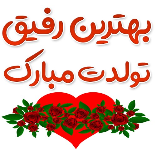 عکس نوشته تبریک تولد رفیق 1402 جدید