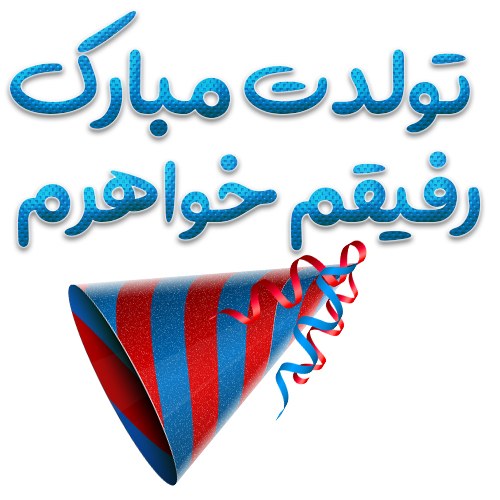 پروفایل تولدت مبارک رفیقم خواهرم