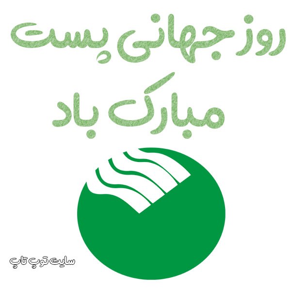 تبریک روز جهانی پست