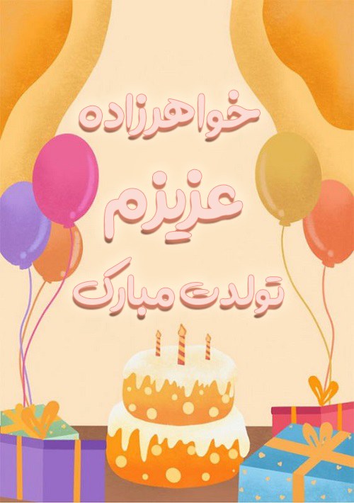 متن تبریک تولد به خواهرزاده با عکس نوشته