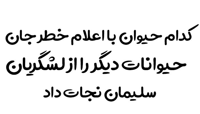 کدام حیوان با اعلام خطر جان حیوانات دیگر را از لشگریان سلیمان نجات داد