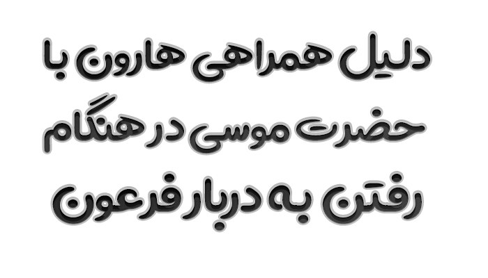 دلیل همراهی هارون با حضرت موسی در هنگام رفتن به دربار فرعون