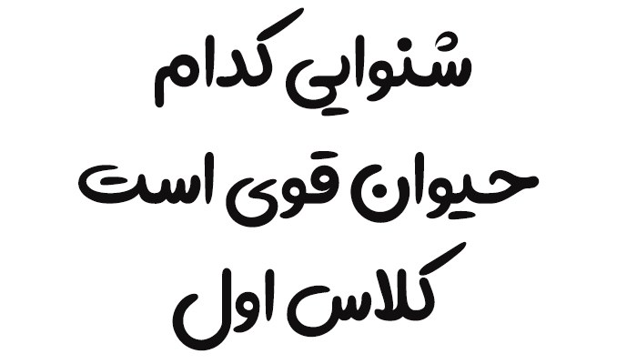 شنوایی کدام حیوان قوی است کلاس اول