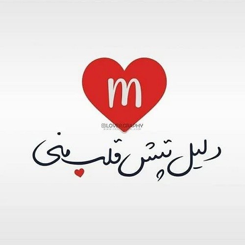 عکس نوشته حرف M عاشقانه