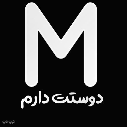 عکس دوستت دارم m برای پروفایل واتساپ