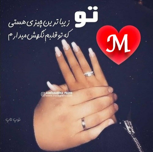 پروفایل عاشقانه حرف M دو نفره