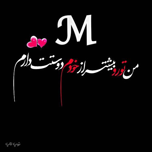 عکس حرف M