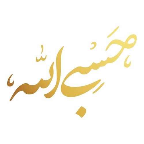 عکس حسبی الله