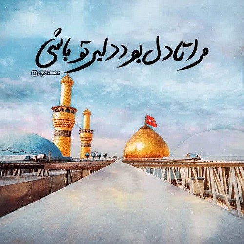 عکس گنبد امام حسین ع