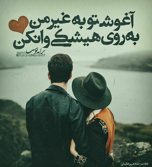 عکس نوشته آغوش همسرم