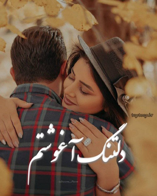 عکس نوشته دلتنگ آغوشتم