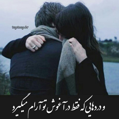 عکس نوشته آغوش تو