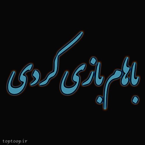 عکس نوشته باهام بازی کردی