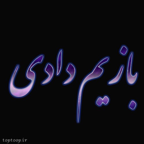 عکس نوشته بازیم دادی