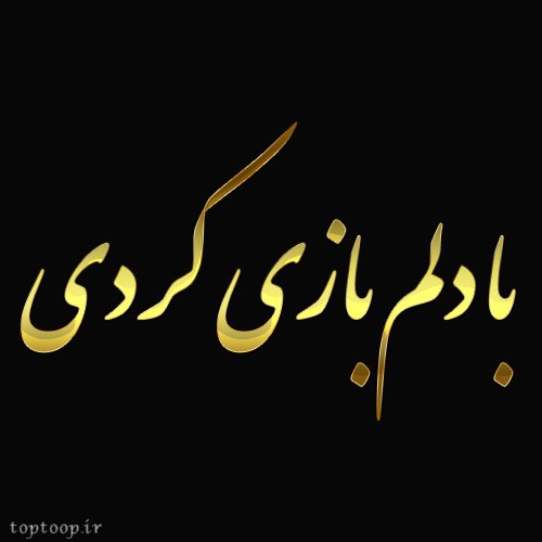 عکس نوشته با دلم بازی کردی 1402 جدید