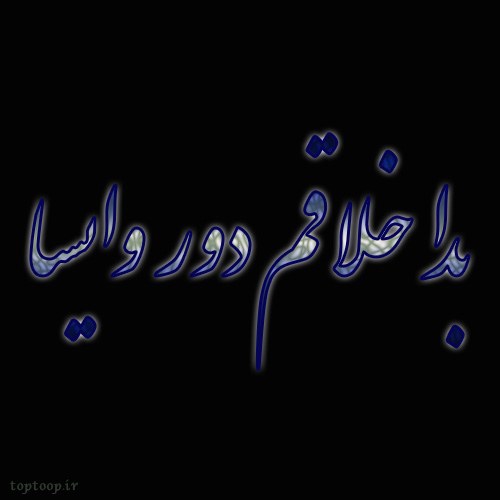 عکس نوشته از اخلاق بد