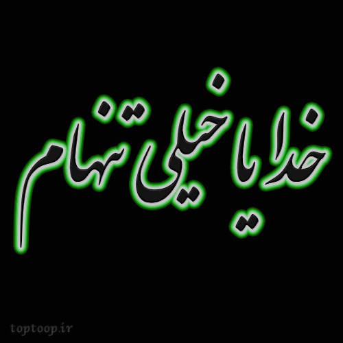 عکس نوشته درد و رنج