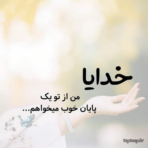 عکسهای درد و دل با خدا