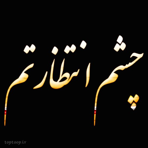 عکس نوشته چشم انتظارتم