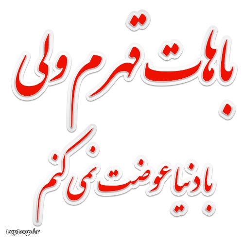 عکس درسته باهات قهرم ولی با دنیا عوضت نمیکنم