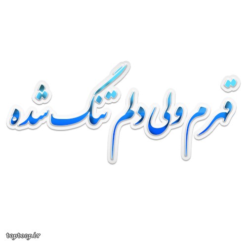 عکس نوشته قهرم ولی دلم تنگ شده